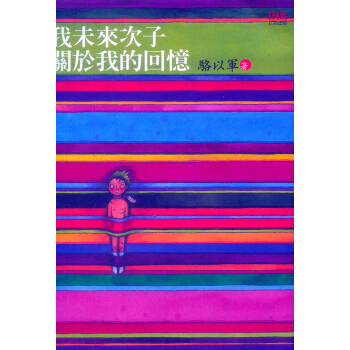 我未來次子關於我的迴憶─印刻文學109 pdf epub mobi 電子書 下載