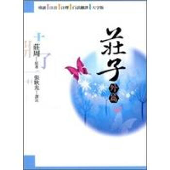 莊子（外篇） pdf epub mobi 下载