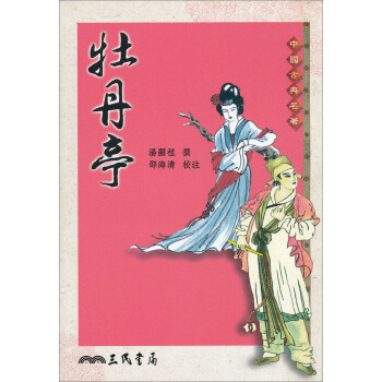 牡丹亭 pdf epub mobi 电子书 下载