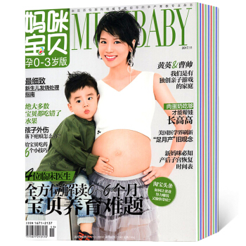 媽咪寶貝雜誌孕0-3歲版 2017年8/9/10/11/12月 5本