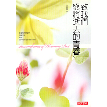 緻我們終將逝去的青春