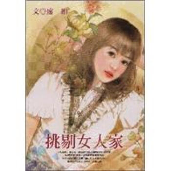 挑剔女人家