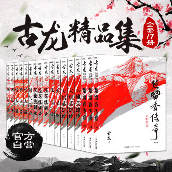 【官方正版】朗聲插畫版 古龍精品集 全套17冊 古龍小說全集 楚留香傳奇 孤星傳 經典武俠小說 pdf epub mobi 下载
