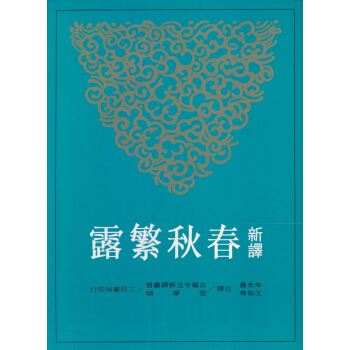 新譯春秋繁露（上） pdf epub mobi 下载