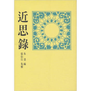 近思錄 pdf epub mobi 電子書 下載