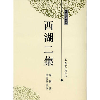 西湖二集 pdf epub mobi 电子书 下载
