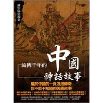 流傳千年的中國神話故事 pdf epub mobi 下载