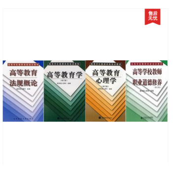 全4册 高等学校教师岗前培训教材:教育心理学 法规概论 职业道德修养 高等教育学 pdf epub mobi 下载