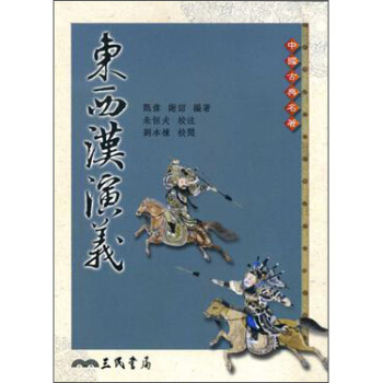 東西漢演義（第二版） pdf epub mobi 电子书 下载