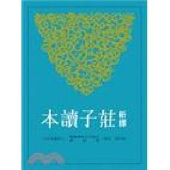 新譯莊子讀本（大本） pdf epub mobi 下载