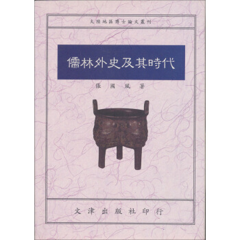 儒林外史及其時代 pdf epub mobi 下载