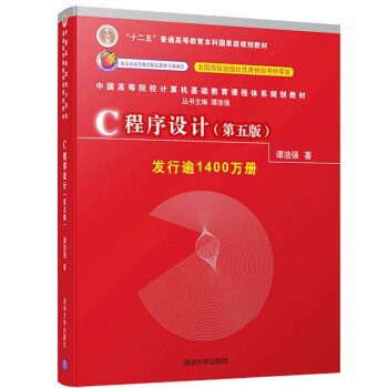 包郵 C程序設計 第五版 譚浩強著 普通高等教育十二五規劃教材 C語言程序設計學校教材 pdf epub mobi 電子書 下載