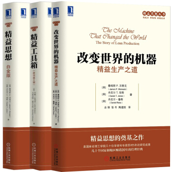 精益工具箱+改变世界的机器+精益思想 全3册 精益制造企业运营管理精益思想丛书管理经典书籍 pdf epub mobi 下载