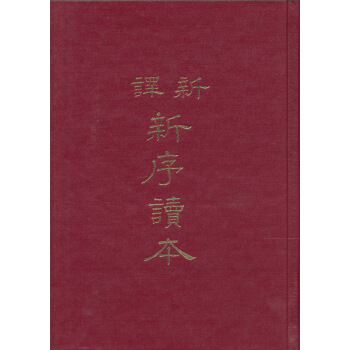 新譯新序讀本（精） pdf epub mobi 下载