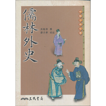 儒林外史（三版） pdf epub mobi 电子书 下载