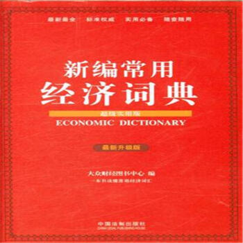 新编常用经济词典-最新升级版-超级实用版 pdf epub mobi 下载