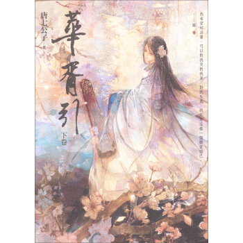 華胥引（下卷） pdf epub mobi 下载