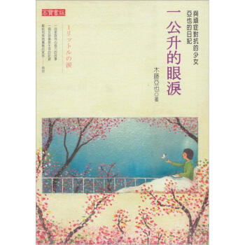 一公升的眼淚：亞也的日記 pdf epub mobi 電子書 下載