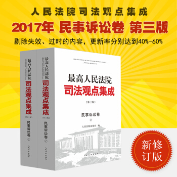 正版现货 2017年新版最高人民法院司法观点集成 民事诉讼卷 第三版 人民法院出版社 pdf epub mobi 下载