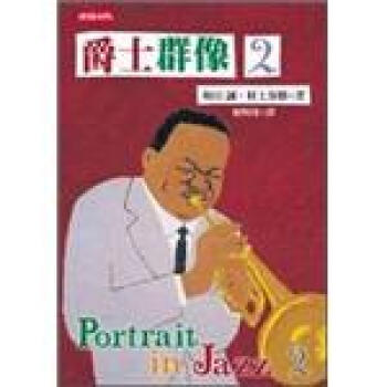 爵士群像（2） pdf epub mobi 下载