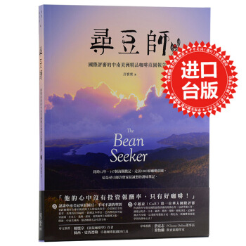 【中商原版】[港颱原版]尋豆師: 國際評審的中南美洲精品咖啡莊園報告書 許寶霖 寫樂文化有限公司 pdf epub mobi 電子書 下載