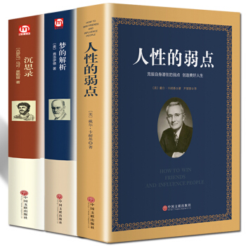 人性的弱點卡內基溝通與人際關係沉思錄夢的解析心理學精裝共3本生活讀心術精神分析烏閤之眾研究