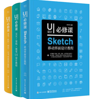 包郵 UI設計必修課:Sketch移動界麵設計教程+交互+架構+遊戲+軟件+網站 3本