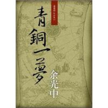 青銅一夢 pdf epub mobi 下载