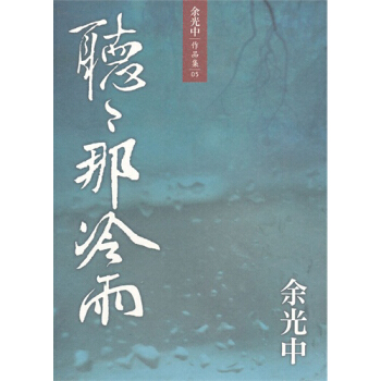 聽聽那冷雨 pdf epub mobi 電子書 下載