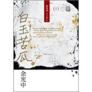 白玉苦瓜 pdf epub mobi 下载