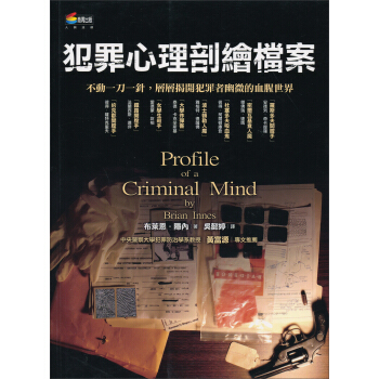 犯罪心理剖繪檔案
