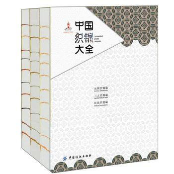 中國織錦大全 錢小萍 中國紡織齣版社 pdf epub mobi 下载