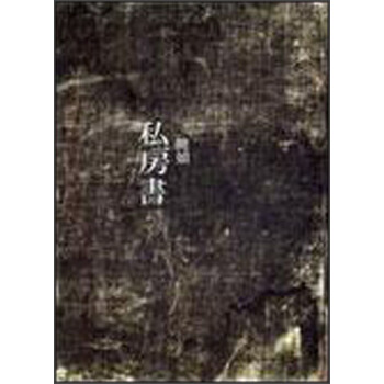 私房書－文學叢書182 pdf epub mobi 下载