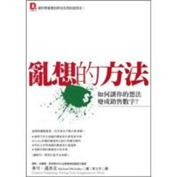 亂想的方法：如何讓你的想法變成銷售數字？ pdf epub mobi 电子书 下载