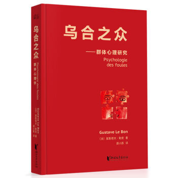 烏閤之眾：群體心理研究（法文直譯經典版） [Psychologie des foules] pdf epub mobi 下载