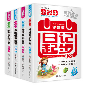 作文新起点注音版 小学1-3年级（全4册）2017年新版 好词好句好段 作文起步 看图说话 pdf epub mobi 下载