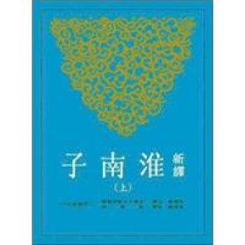 新譯淮南子（上）（平）（二版） pdf epub mobi 電子書 下載