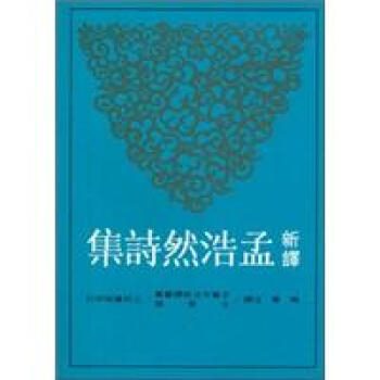 新譯孟浩然詩集 pdf epub mobi 下载