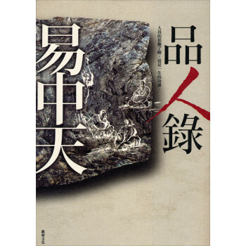 品人錄 pdf epub mobi 下载