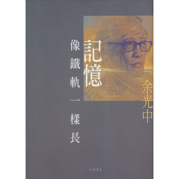 記憶像鐵軌一樣長 pdf epub mobi 下载