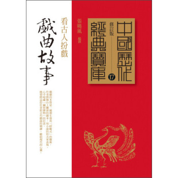 戲曲故事：看古人扮戲 pdf epub mobi 下载