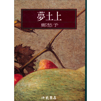 夢土上 pdf epub mobi 下载