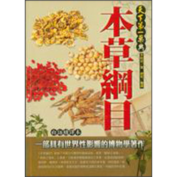 本草綱目：白話精譯本 pdf epub mobi 電子書 下載