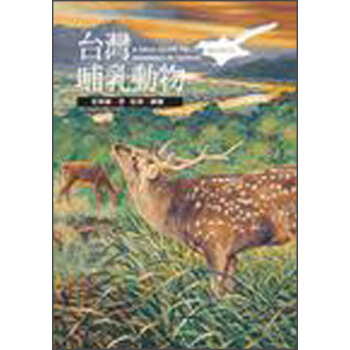 颱灣哺乳動物 pdf epub mobi 電子書 下載