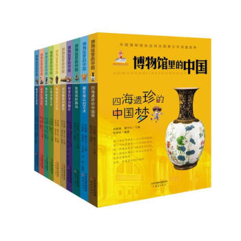 博物馆里的中国全套10册 化石密码科学中国文物传奇身世 中小学生推荐博物馆图书9-12-1 pdf epub mobi 下载