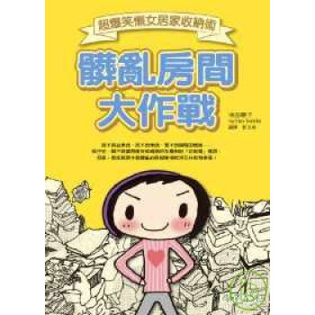 髒亂房間大作戰：超爆笑懶女居傢收納術 pdf epub mobi 電子書 下載