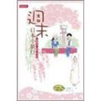杉浦爽の旅行手帖：週末日本小旅行 pdf epub mobi 電子書 下載