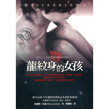 龍紋身的女孩（千禧年三部曲I） pdf epub mobi 下载