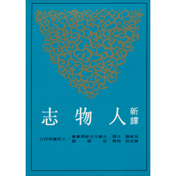 新譯人物志 pdf epub mobi 下载