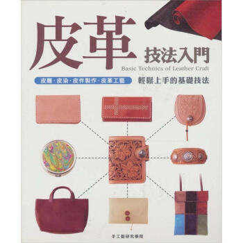 皮革技法入門:皮雕.皮染.皮件製作.皮革工藝輕鬆上手的基礎技法!